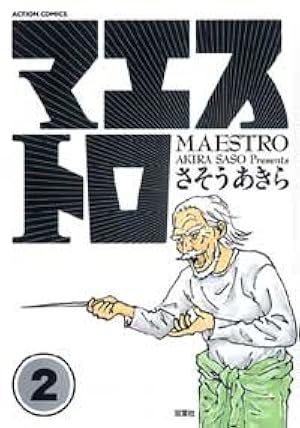Amazon.co.jp: マエストロ (1) (ACTION COMICS) : さそう あきら: 本
